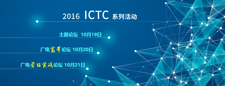 2016 ICTC主题论坛