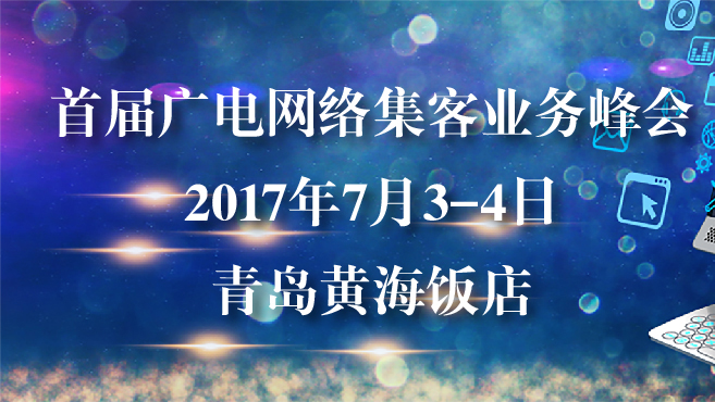 首届广电网络集客业务峰会