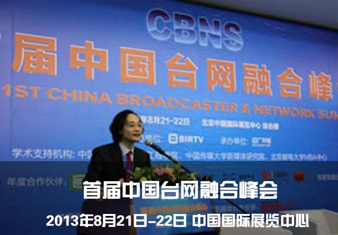 首届中国台网融合峰会